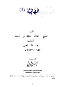 تحميل كتاب المنظومة الهائية PDF حافظ بن أحمد الحكمي