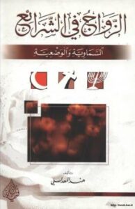 تحميل كتاب الزواج في الشرائع السماوية والوضعية PDF هند المعدللي