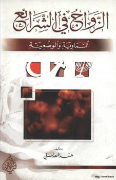 تحميل كتاب الزواج في الشرائع السماوية والوضعية PDF هند المعدللي