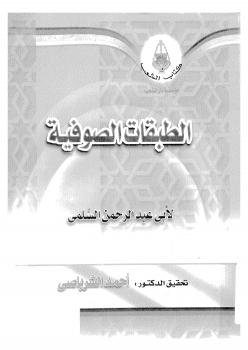 تحميل كتاب الطبقات الصوفية PDF أبو عبد الرحمن السلمي
