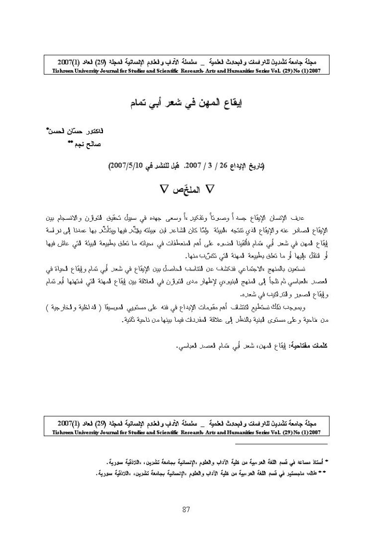 تحميل كتاب إيقاع المهن في شعر أبي تمام PDF حسان الحسن