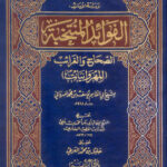 تحميل كتاب الفوائد المنتخبة الصحاح والغرائب (المهروانيات) (ط دار الراية / ت : خليل بن محمد العربي) ليوسف بن محمد المهرواني PDF