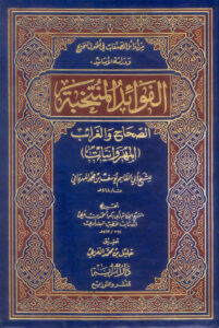 تحميل كتاب الفوائد المنتخبة الصحاح والغرائب (المهروانيات) (ط دار الراية / ت : خليل بن محمد العربي) ليوسف بن محمد المهرواني PDF