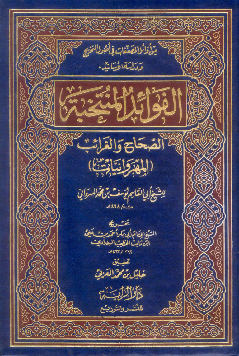 تحميل كتاب الفوائد المنتخبة الصحاح والغرائب (المهروانيات) (ط دار الراية / ت : خليل بن محمد العربي) ليوسف بن محمد المهرواني PDF