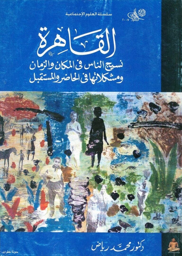 تحميل كتاب القاهرة نسيج الناس في المكان والزمان ومشكلاتها في الحاضر والمستقبل PDF الدكتور محمد رياض