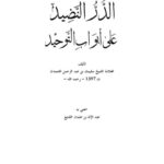 تحميل كتاب الدر النضيد على أبواب التوحيد PDF سليمان بن عبد الرحمن الحمدان نسخة خالية من الأخطاء