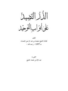 تحميل كتاب الدر النضيد على أبواب التوحيد PDF سليمان بن عبد الرحمن الحمدان نسخة خالية من الأخطاء