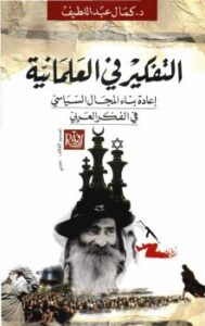 تحميل كتاب التفكير فى العلمانية .. إعادة بناء المجال السياسى فى الفكر العربى ل د. كمال عبد اللطيف PDF د كمال عبد اللطيف