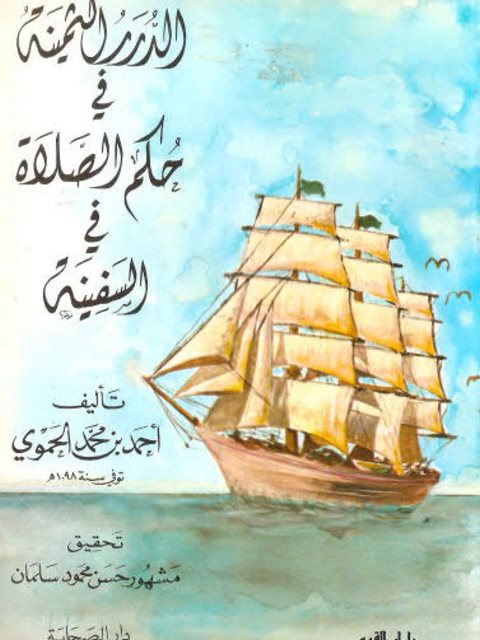 تحميل كتاب الدرر الثمينة في حكم الصلاة في السفينة PDF أحمد بن محمد الحموي نسخة سلسة