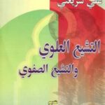 تحميل كتاب التشيع العلوي والتشيع الصفوي الدكتور علي شريعتي PDF علي شريعتي
