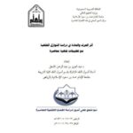 تحميل كتاب أثر العرف والعادة في دراسة النوازل الفقهية مع تطبيقات فقهية معاصرة PDF عبد العزيز بن عبد الرحمن المشعل