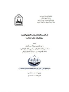 تحميل كتاب أثر العرف والعادة في دراسة النوازل الفقهية مع تطبيقات فقهية معاصرة PDF عبد العزيز بن عبد الرحمن المشعل