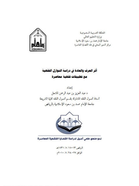 تحميل كتاب أثر العرف والعادة في دراسة النوازل الفقهية مع تطبيقات فقهية معاصرة PDF عبد العزيز بن عبد الرحمن المشعل