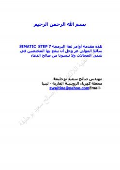 تحميل كتاب أوامر لغة البرمجة STEP 7 ل شركة سيمنس م/ صالح سعيد بوحليقة PDF م/ صالح سعيد بوحليقة