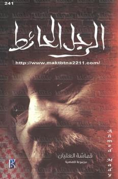 تحميل كتاب الرجل الحائط PDF قماشة العليان