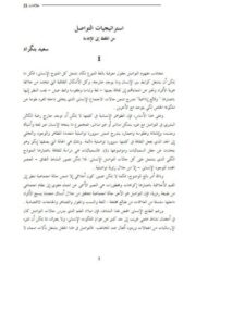 تحميل كتاب استراتيجيات التواصل من اللفظ إلى الإيماءة PDF سعيد بنكراد
