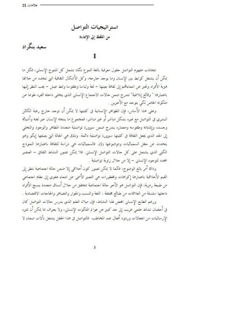 تحميل كتاب استراتيجيات التواصل من اللفظ إلى الإيماءة PDF سعيد بنكراد