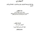 تحميل كتاب الاغتراب والحنين في الشعر المهجري لمحمد موسى البلولة الزين PDF محمد موسى البلولة الزين