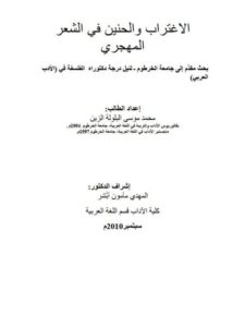 تحميل كتاب الاغتراب والحنين في الشعر المهجري لمحمد موسى البلولة الزين PDF محمد موسى البلولة الزين