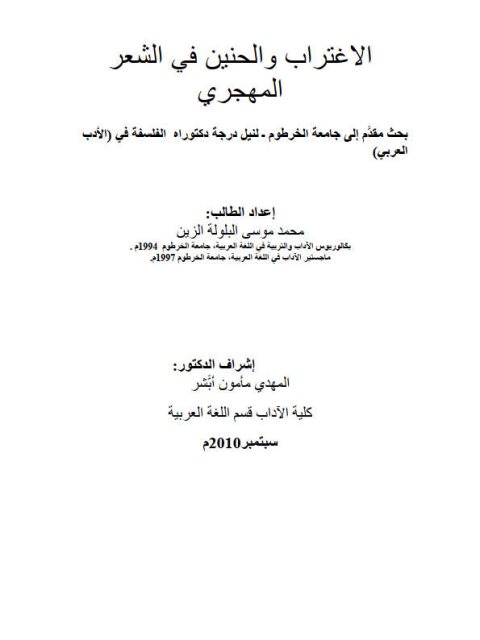 تحميل كتاب الاغتراب والحنين في الشعر المهجري لمحمد موسى البلولة الزين PDF محمد موسى البلولة الزين