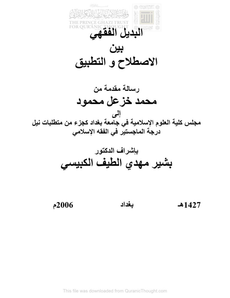 تحميل كتاب البديل الفقهي بين الإصلاح والتطبيق رسالة ماجستير لمحمد خزعل محمود PDF محمد خزعل محمود
