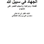 تحميل كتاب الجهاد في سبيل الله فضله و مراتبه و أسباب النصر على الأعداء PDF سعيد بن علي بن وهف القحطاني نسخة سلسة