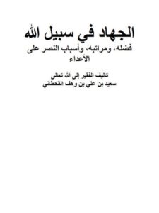 تحميل كتاب الجهاد في سبيل الله فضله و مراتبه و أسباب النصر على الأعداء PDF سعيد بن علي بن وهف القحطاني نسخة سلسة