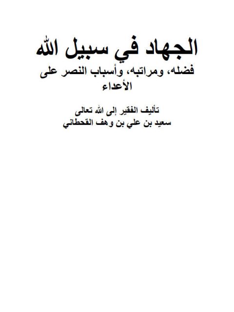 تحميل كتاب الجهاد في سبيل الله فضله و مراتبه و أسباب النصر على الأعداء PDF سعيد بن علي بن وهف القحطاني نسخة سلسة