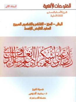 تحميل كتاب الفتوحات الإلهية شرح الأسماء الحسنى للذات العلية ج ل محمد الدبيسي PDF محمد الدبيسي