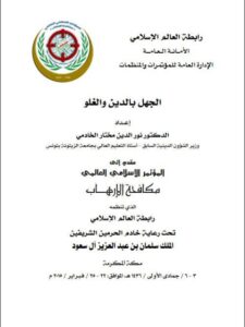 تحميل كتاب الجهل بالدين والغلو PDF نور الدين مختار الخادمي