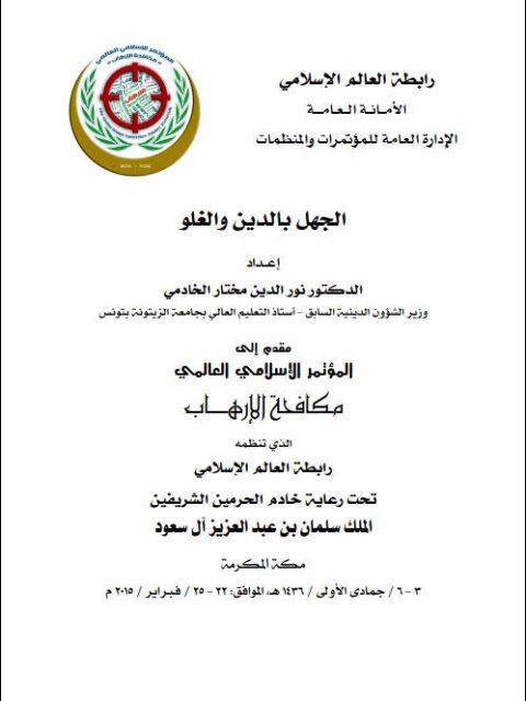 تحميل كتاب الجهل بالدين والغلو PDF نور الدين مختار الخادمي