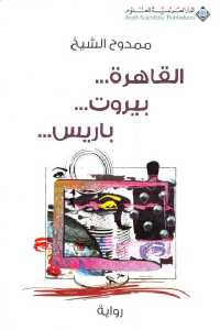تحميل كتاب القاهرة… بيروت … باريس … رواية PDF