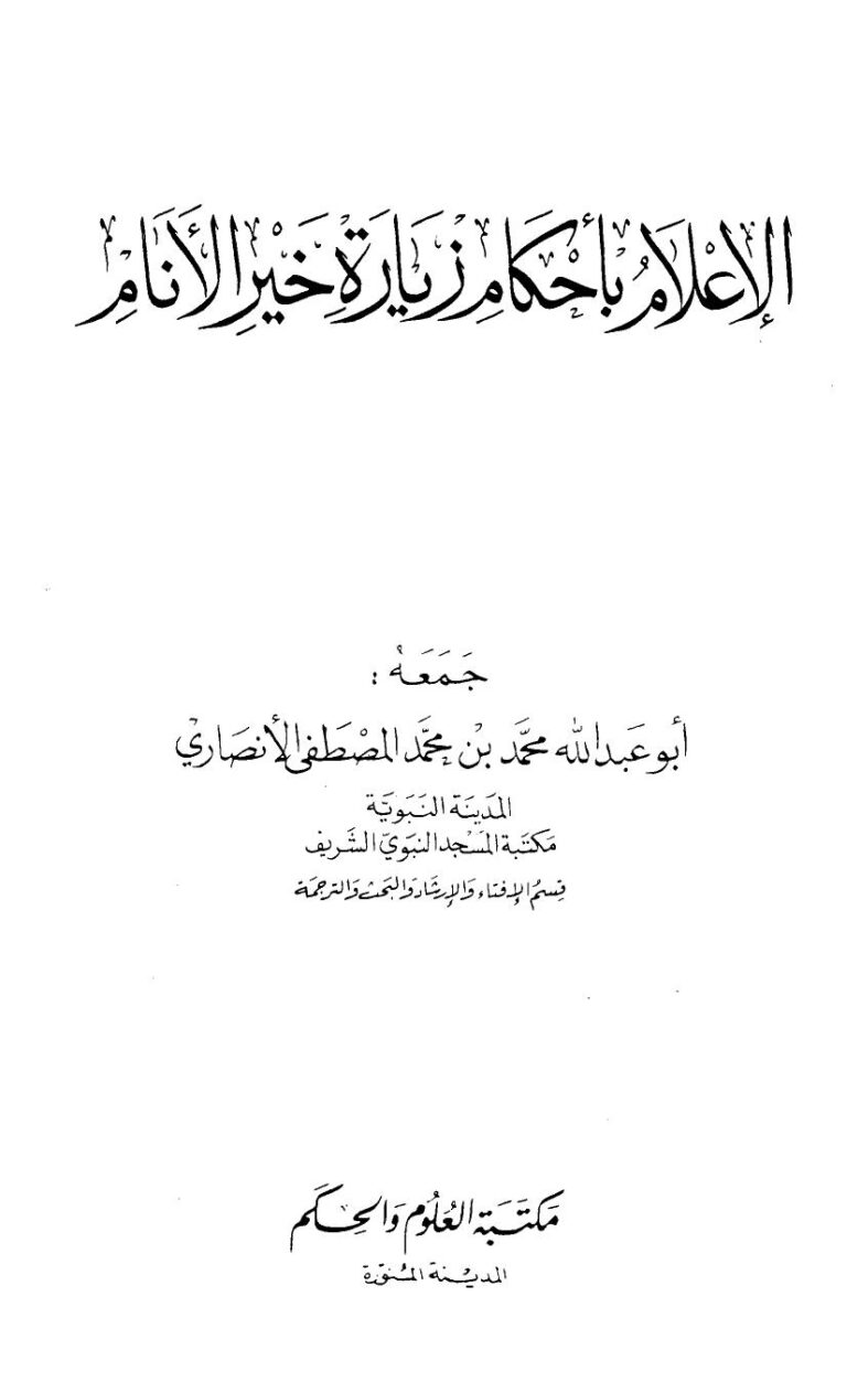 تحميل كتاب الإعلام بأحكام زيارة خير الأنام ل محمد بن محمد المصطفى الأنصاري أبو عبد الله PDF