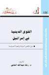 تحميل كتاب القوى الدينية في إسرائيل PDF