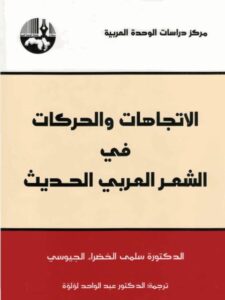تحميل كتاب الاتجاهات والحركات في الشعر العربي الحديث PDF سلمى الخضراء الجيوشي