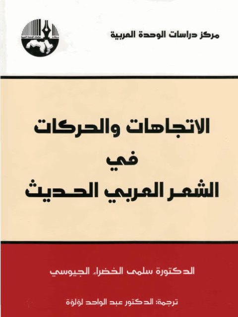 تحميل كتاب الاتجاهات والحركات في الشعر العربي الحديث PDF سلمى الخضراء الجيوشي
