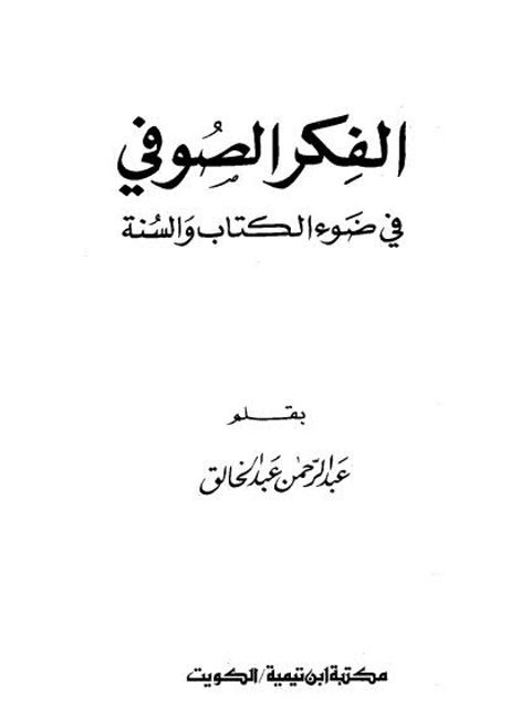 تحميل كتاب الفكر الصوفي في ضوء الكتاب والسنة لعبد الرحمن عبد الخالق PDF