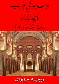 تحميل كتاب الإسلام فى الغرب: قرطبة عاصمة العالم والفكر ل روجيه جارودي PDF