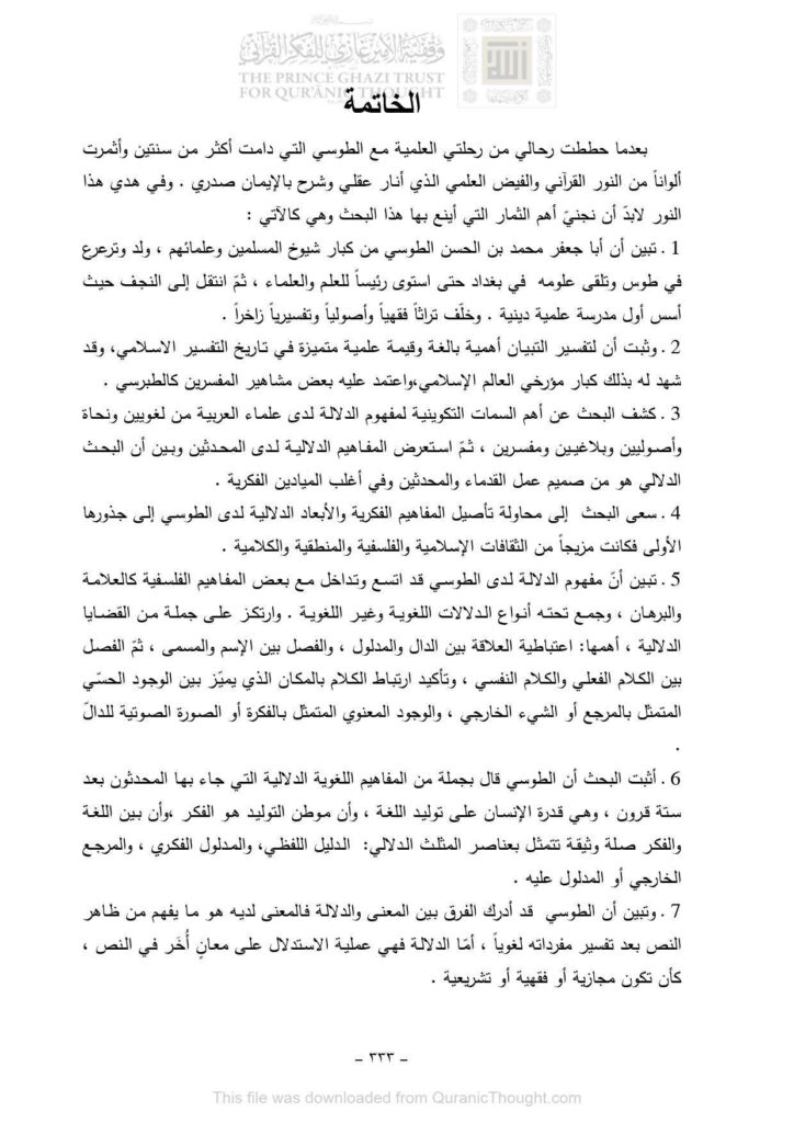 تحميل كتاب البحث الدلالي في التبيان في تفسير القرآن لأبي جعفر محمد بن الحسن الطوسي PDF نسخة مصورة