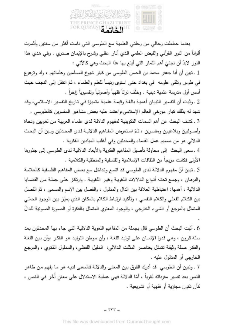 تحميل كتاب البحث الدلالي في التبيان في تفسير القرآن لأبي جعفر محمد بن الحسن الطوسي PDF نسخة مصورة