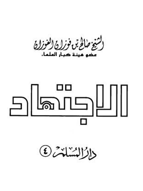 تحميل كتاب الاجتهاد- الفوزان PDF صالح بن فوزان الفوزان