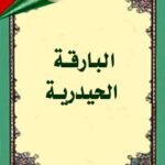 تحميل كتاب البارقه الحيدريه في الاسرار العلويه PDF عادل علوي سهل الطباعة