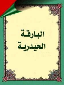 تحميل كتاب البارقه الحيدريه في الاسرار العلويه PDF عادل علوي سهل الطباعة