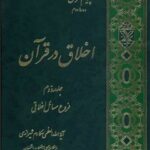 تحميل كتاب اخلاق در قرآن جلد 2 PDF آیت الله العظمی ناصر مکارم شیرازی