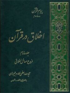 تحميل كتاب اخلاق در قرآن جلد 2 PDF آیت الله العظمی ناصر مکارم شیرازی