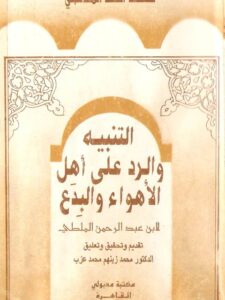 تحميل كتاب التنبيه والرد على أهل الأهواء والبدع- مكتبة مدبولي PDF محمد بن أحمد الملطي
