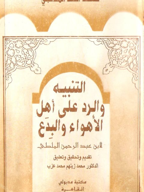تحميل كتاب التنبيه والرد على أهل الأهواء والبدع- مكتبة مدبولي PDF محمد بن أحمد الملطي