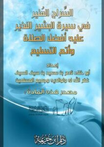 تحميل كتاب السراج المنير في سيرة البشير النذير عليه أفضل الصلاة وأتم التسليم PDF ناصر بن سعيد بن سيف السيف