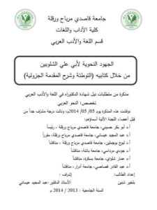 تحميل كتاب الجهود النحوية لأبي علي الشلوبين من خلال كتابيه التوطئة وشرح المقدمة الجزولية PDF بلخير شنين
