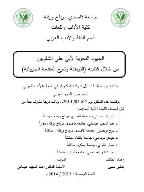 تحميل كتاب الجهود النحوية لأبي علي الشلوبين من خلال كتابيه التوطئة وشرح المقدمة الجزولية PDF بلخير شنين